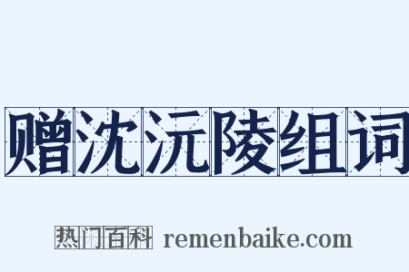 赠沈沅陵组词是什么意思的图片